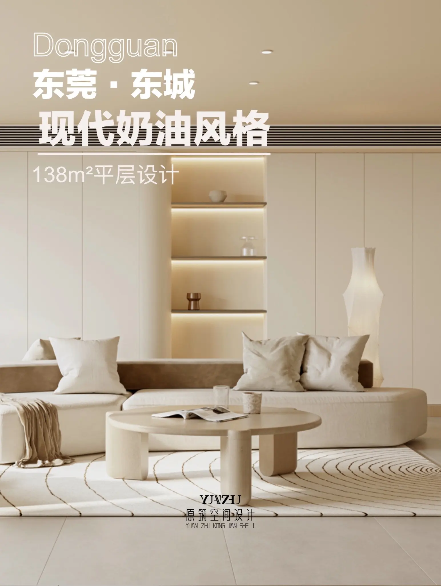 最新出炉东莞东城奶油风设计新案