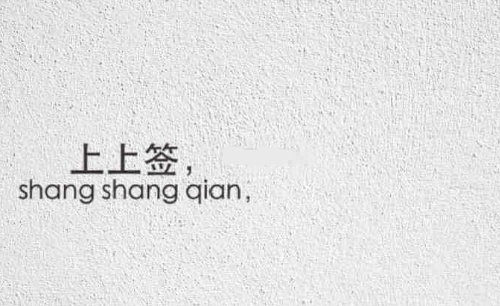 不管你写下什么，今天都是上上签。