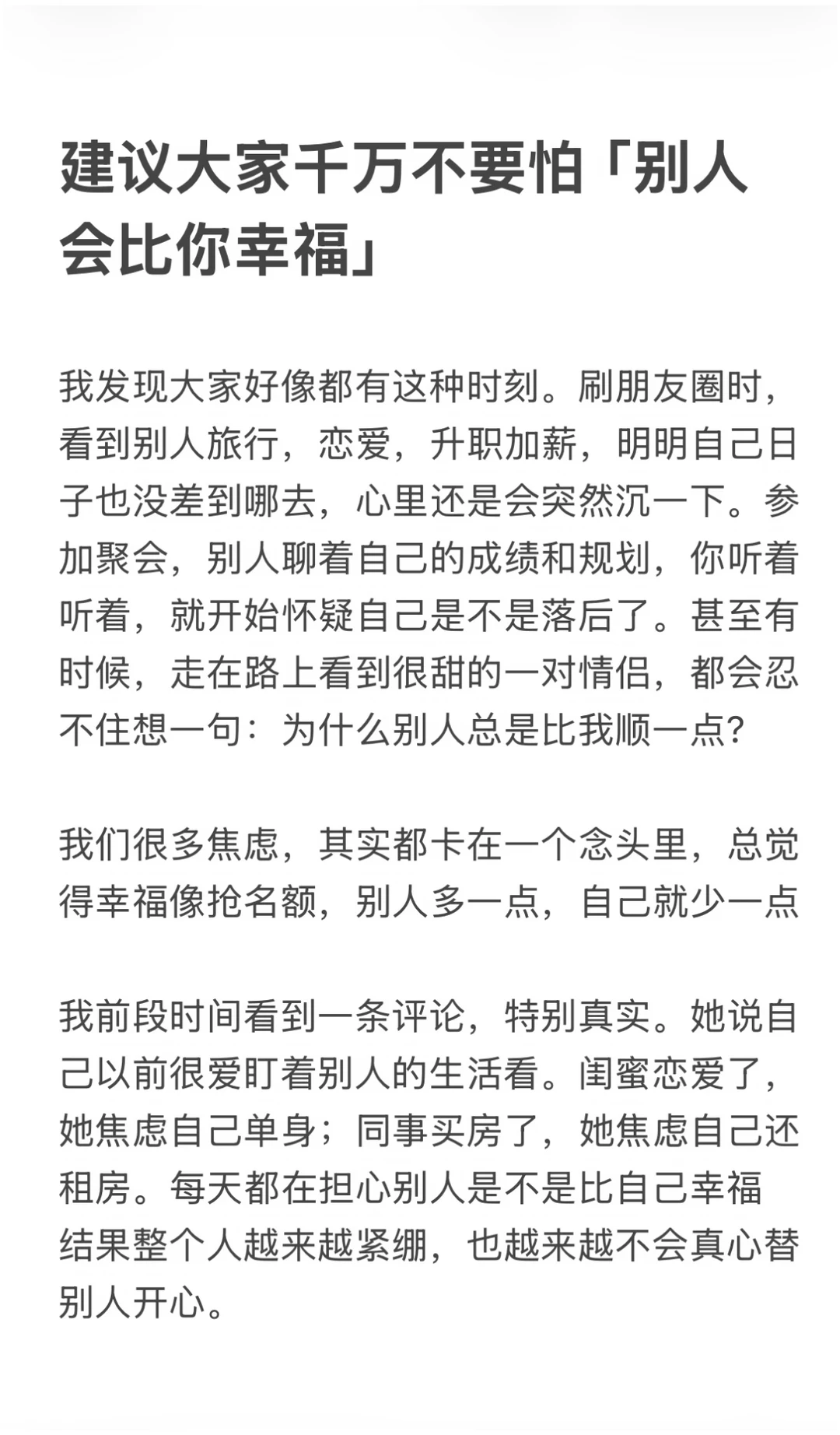 建议大家千万不要把“别人会比你幸福”