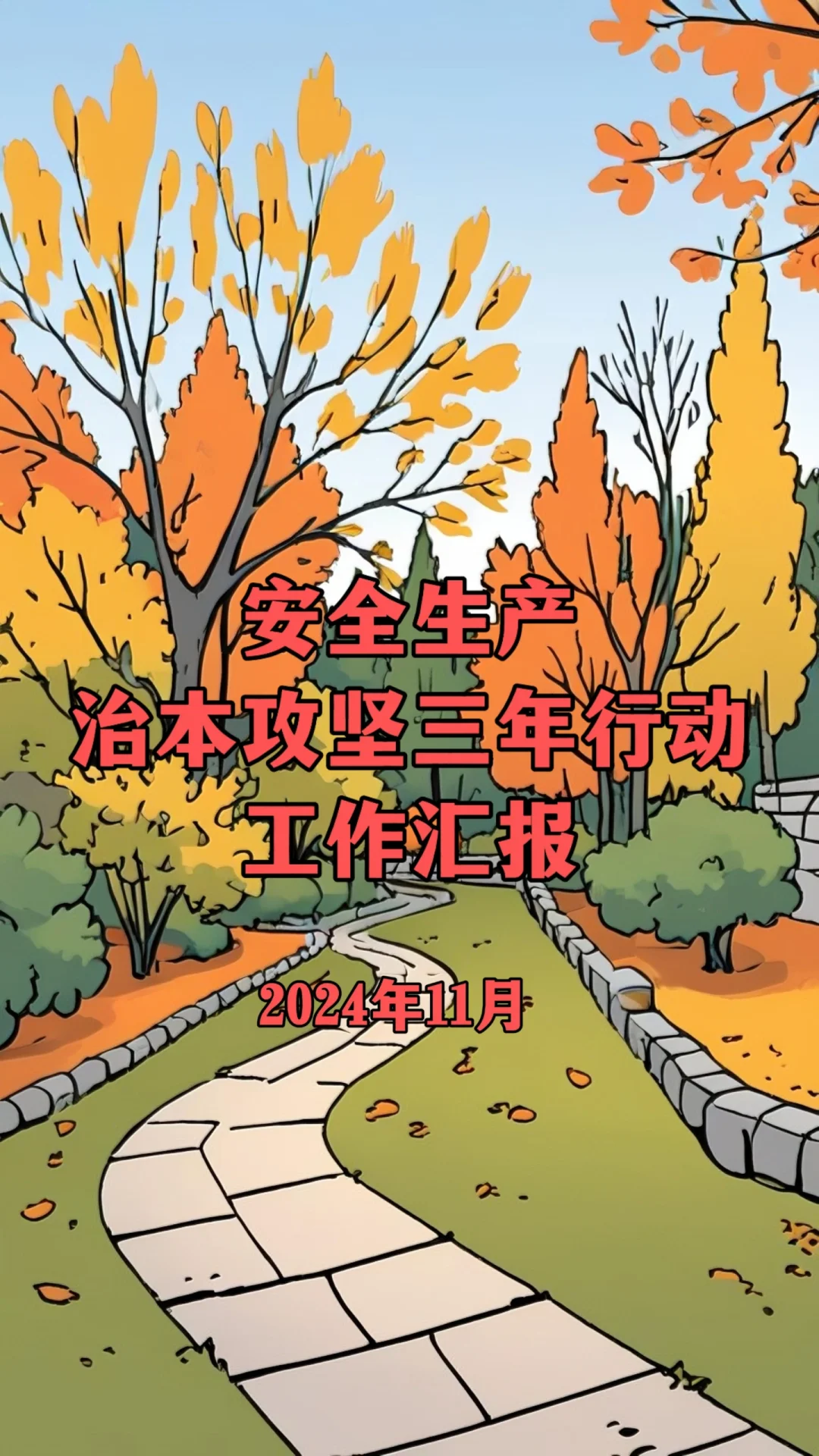 安全生产治本攻坚三年行动汇报-2024年11月