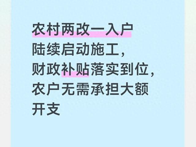 标题：农村两改一入户来了，国家出钱，农民别慌
最近，村里头又开始热闹起来了，“两
