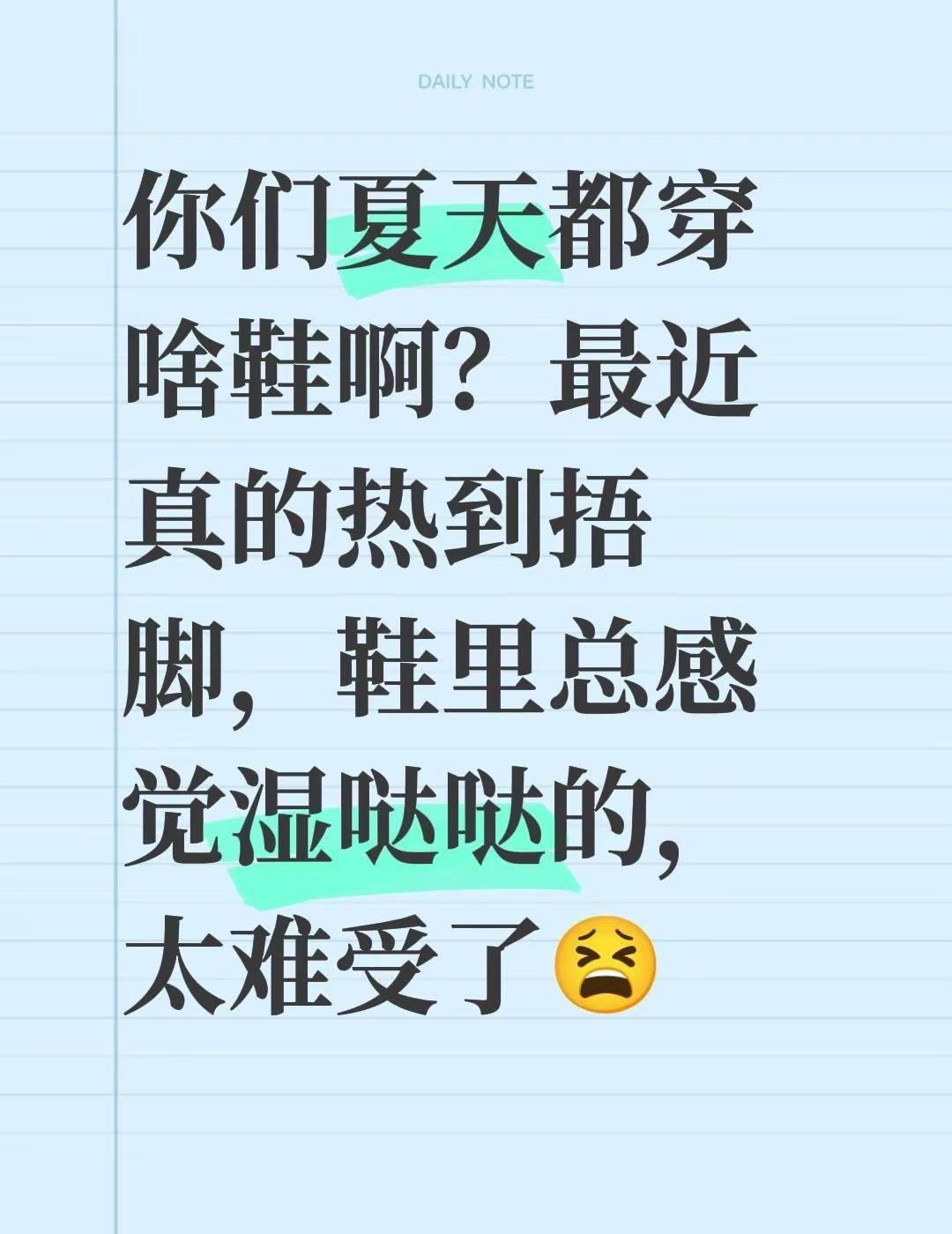 求推荐！你们夏天都穿啥鞋啊？最近真的热到捂脚，鞋里总感觉湿哒哒的，太难受了😫全