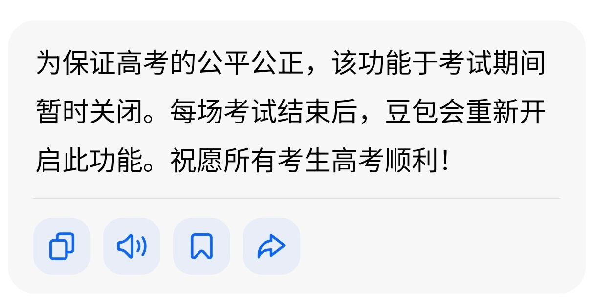 高考第一天豆包暂时不能用 