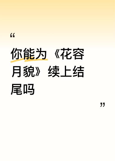 《花容月貌》
一人成景溢幽芳，
花貌娇好意味长。
海浪粼波成胜境，
温柔乡里恨春