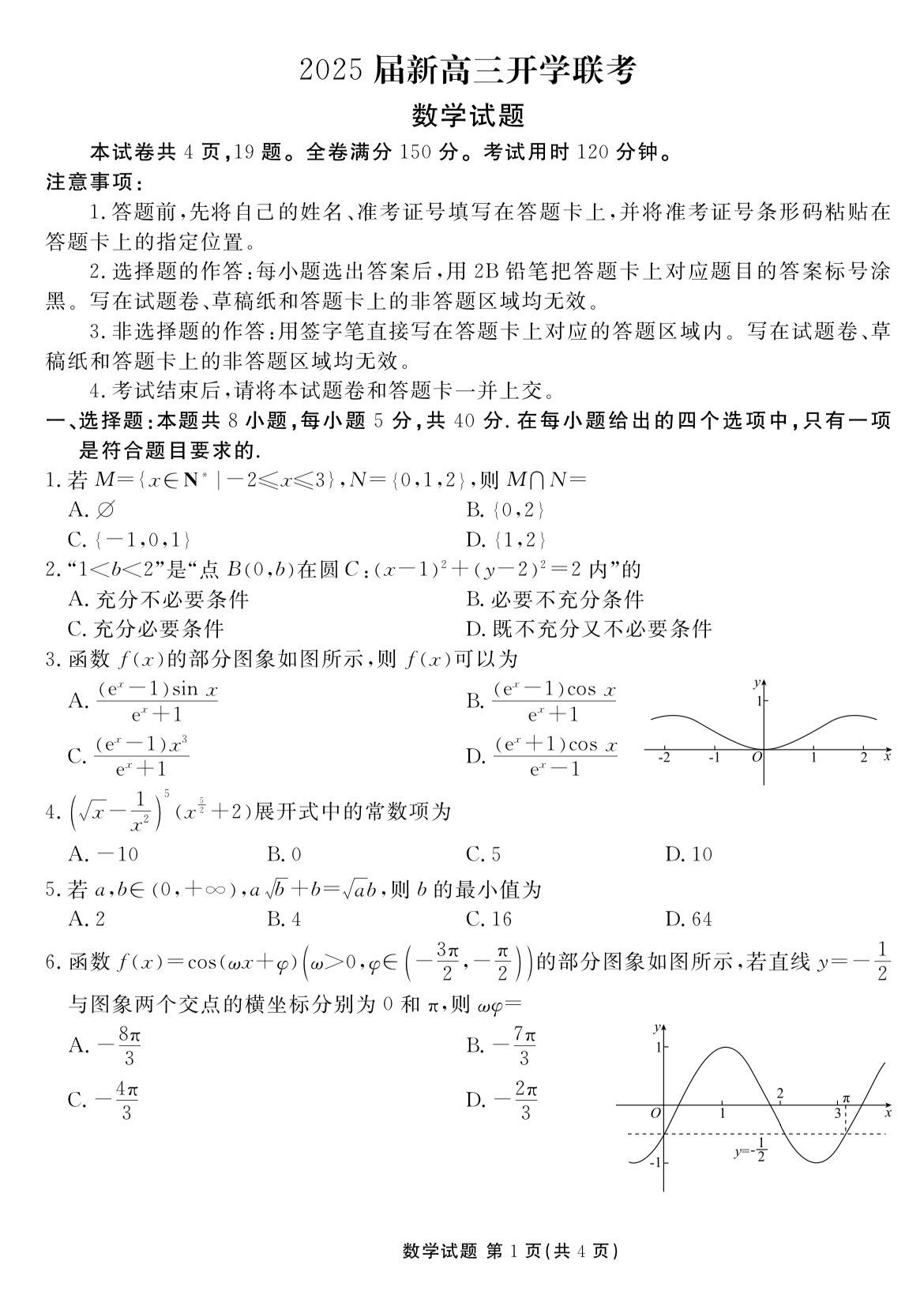 广东五校（衡水金卷）2025届高三开学考试数学试题及答案，广东很多地方...