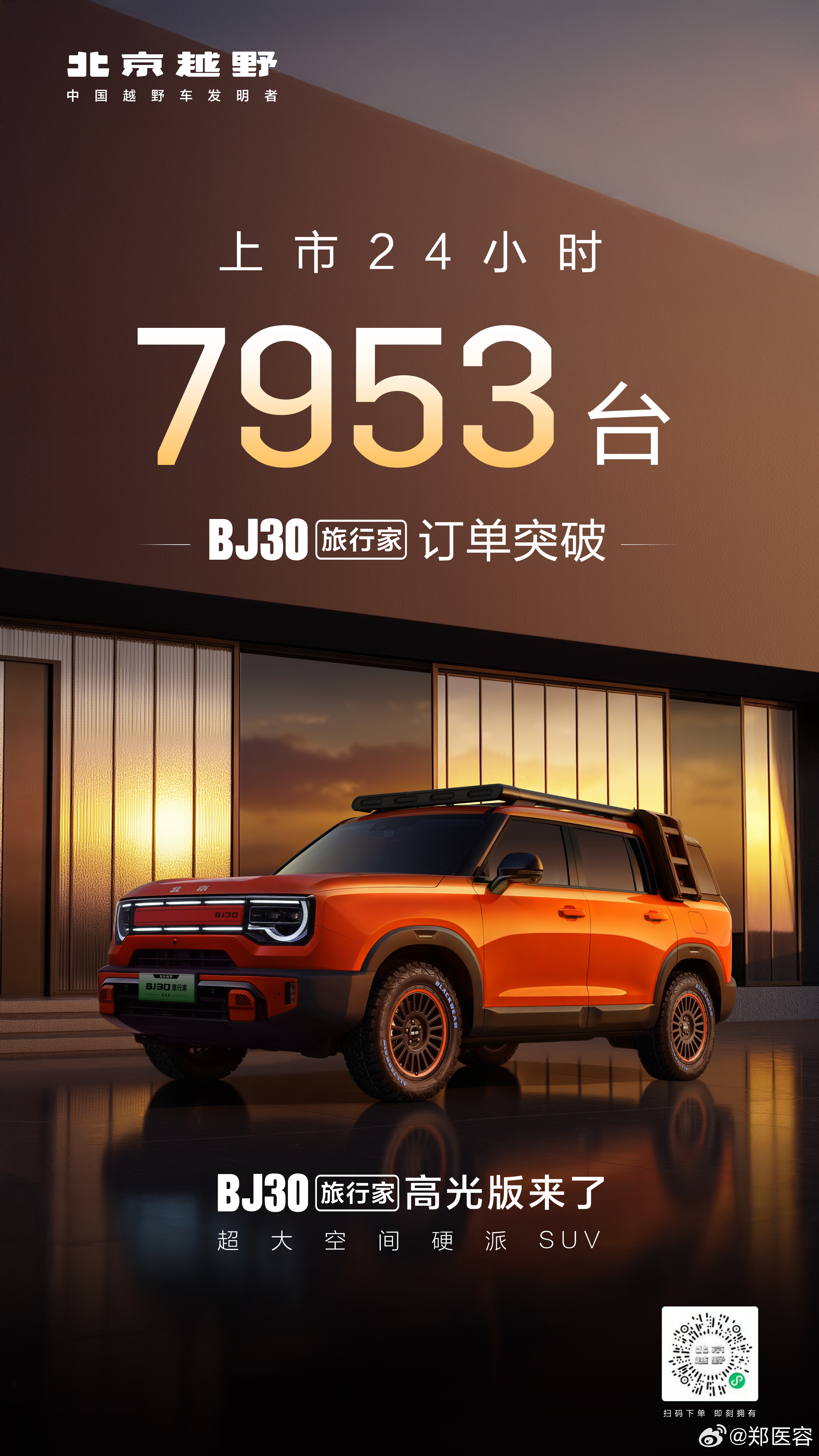 BJ30旅行家超大空间硬派SUV高光颜值、高光性能、高光体验！上市24小时订单突