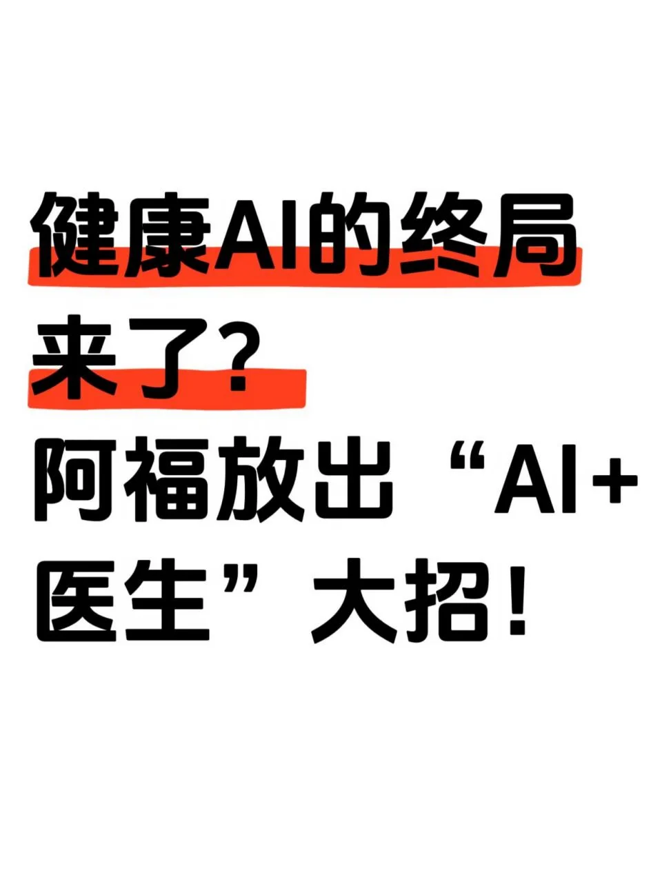 健康AI的终局来了？