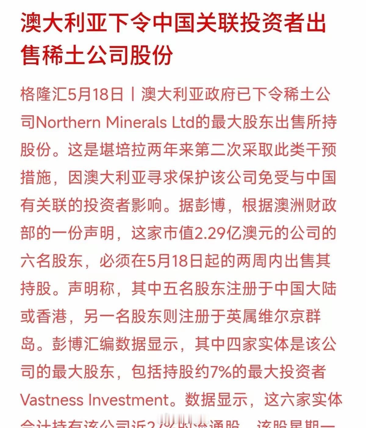 关于澳大利亚政府要求相关企业出售股份的决定，这确实损害了正常的商业合作氛围。稀土