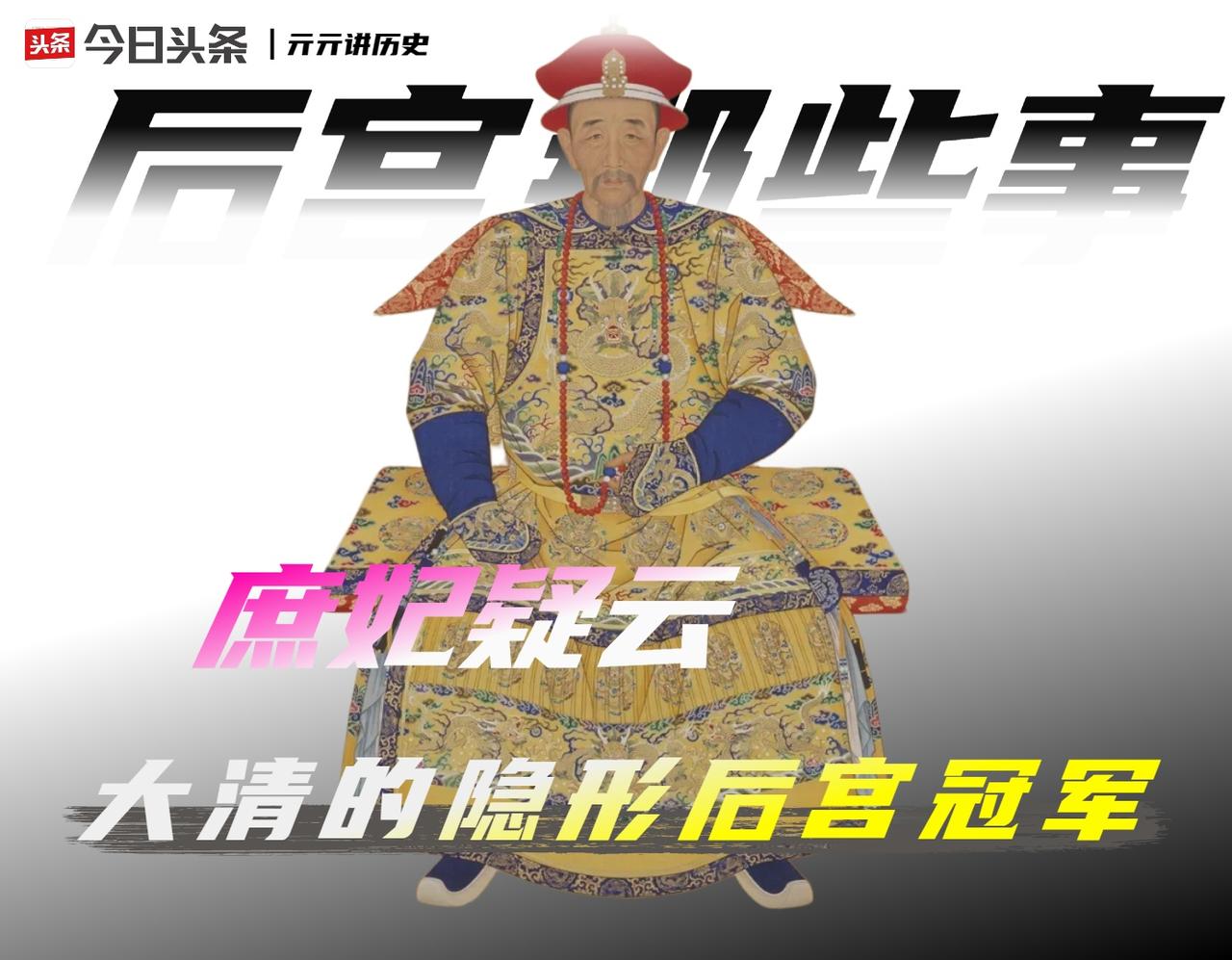 清朝皇帝,谁的后宫最多?

乾隆爱下江南、风流多情，后宫肯定最庞大。

但《清史