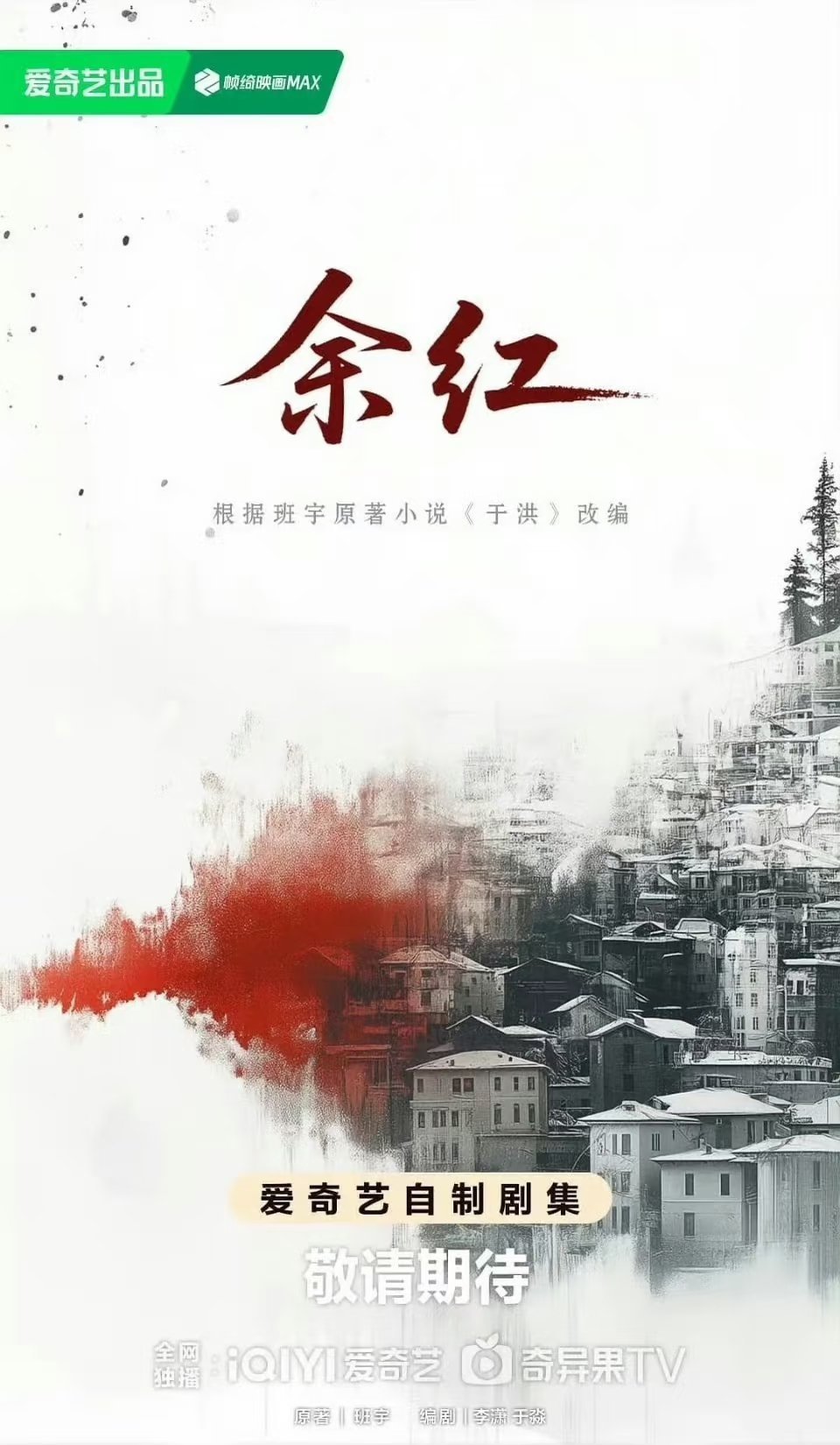 6部新剧过审下证，悬疑、仙侠、权谋全覆盖，剧荒党狠狠期待！第一部：《余红》主演：