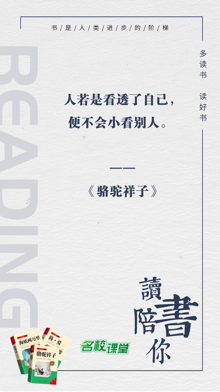 #名著阅读# #名校课堂陪你读名著#
人若是看透了自己，便不会小看别人。
——《