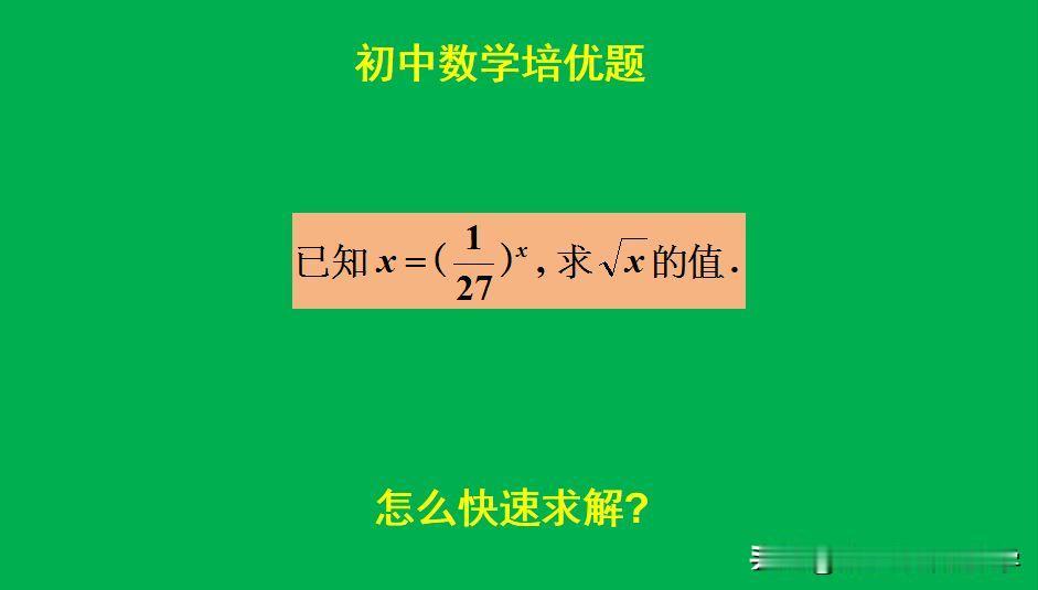 初中数学培优题：
题目如图所示，解方程求值题。
怎么快速求解此题呢？[what]
