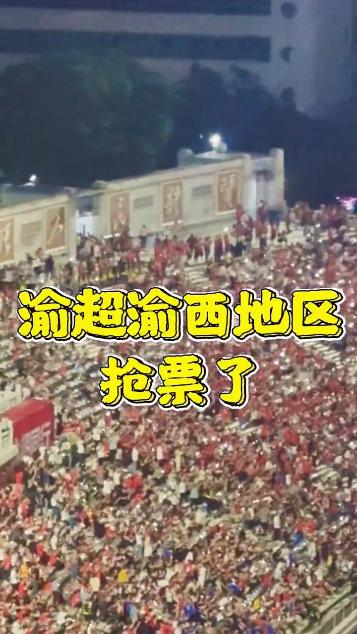 渝超又开始抢票啦，渝西地区首轮比赛来了。
渝超渝西地区抢票了，首轮比赛永川长城汽