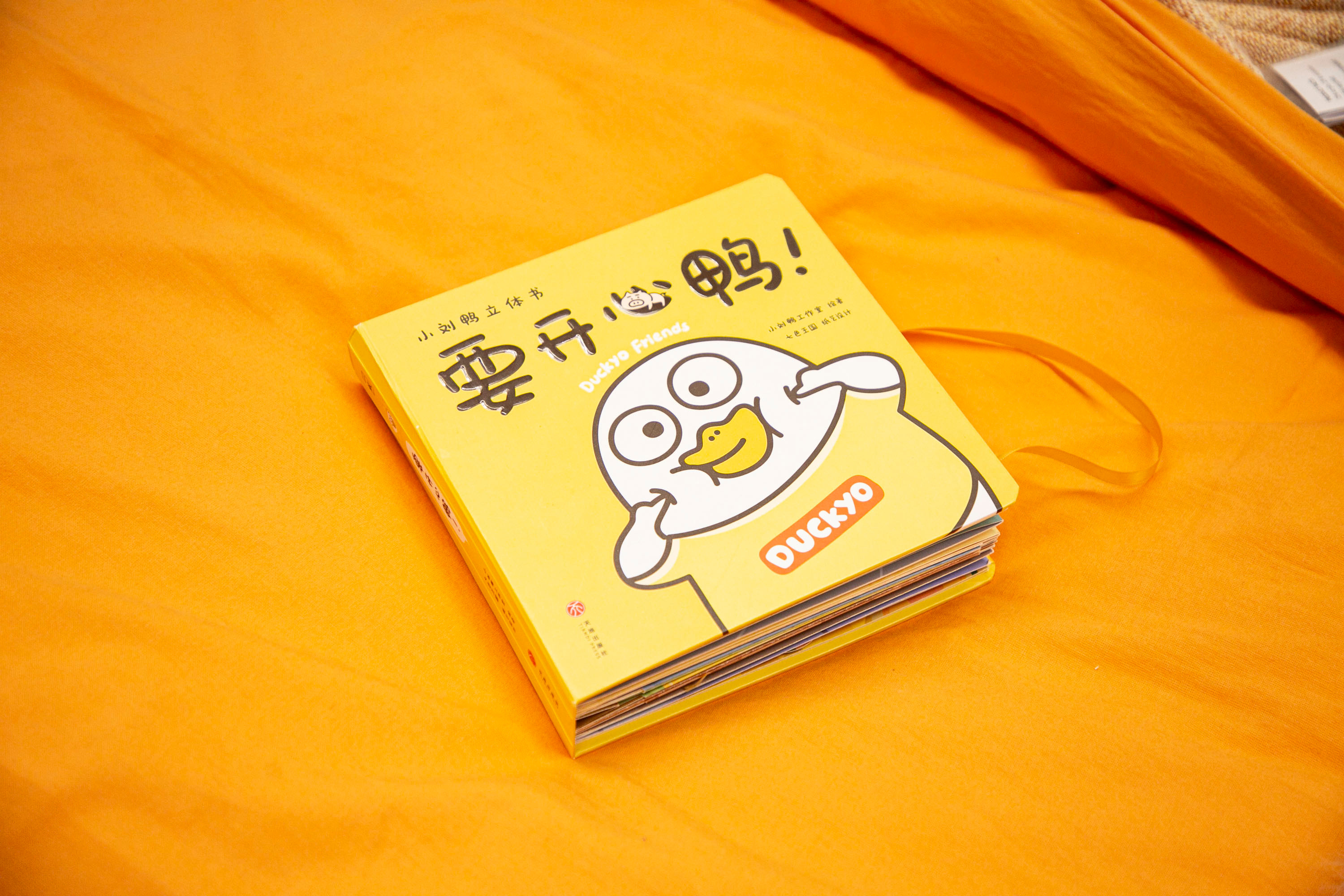 俺超喜欢的表情包小刘鸭居然出立体书了！  是由原创立体书设计团队 七色王国打造的