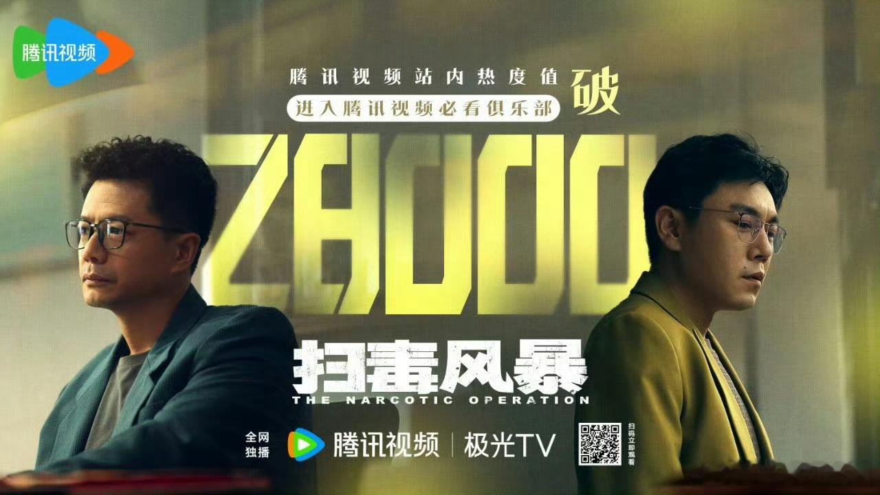 扫毒风暴腾讯热度破28000了。首页有在看这部的吗，是不是剧情上来了？ ​​​