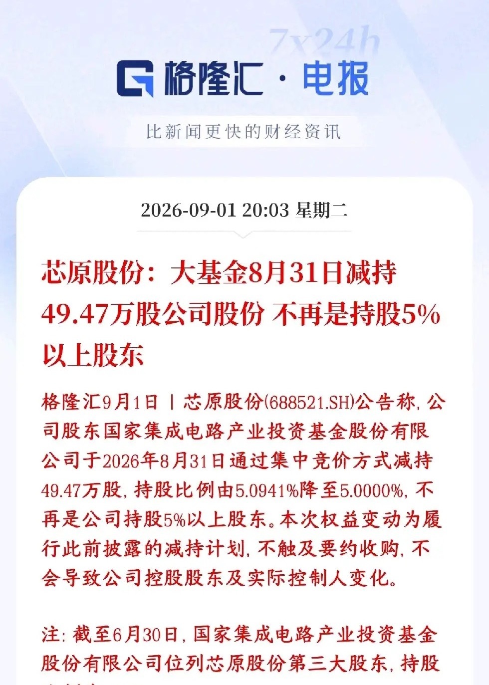 半导体又来利空，本来板块就不会龙头还遭到减持大基金（国家集成电路产业投资基金）公