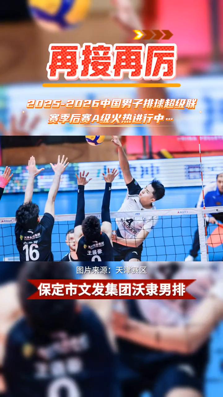 再接再厉，2025-2026中国男子排球超级联赛赛季后赛A级火热进行中。
保定沃