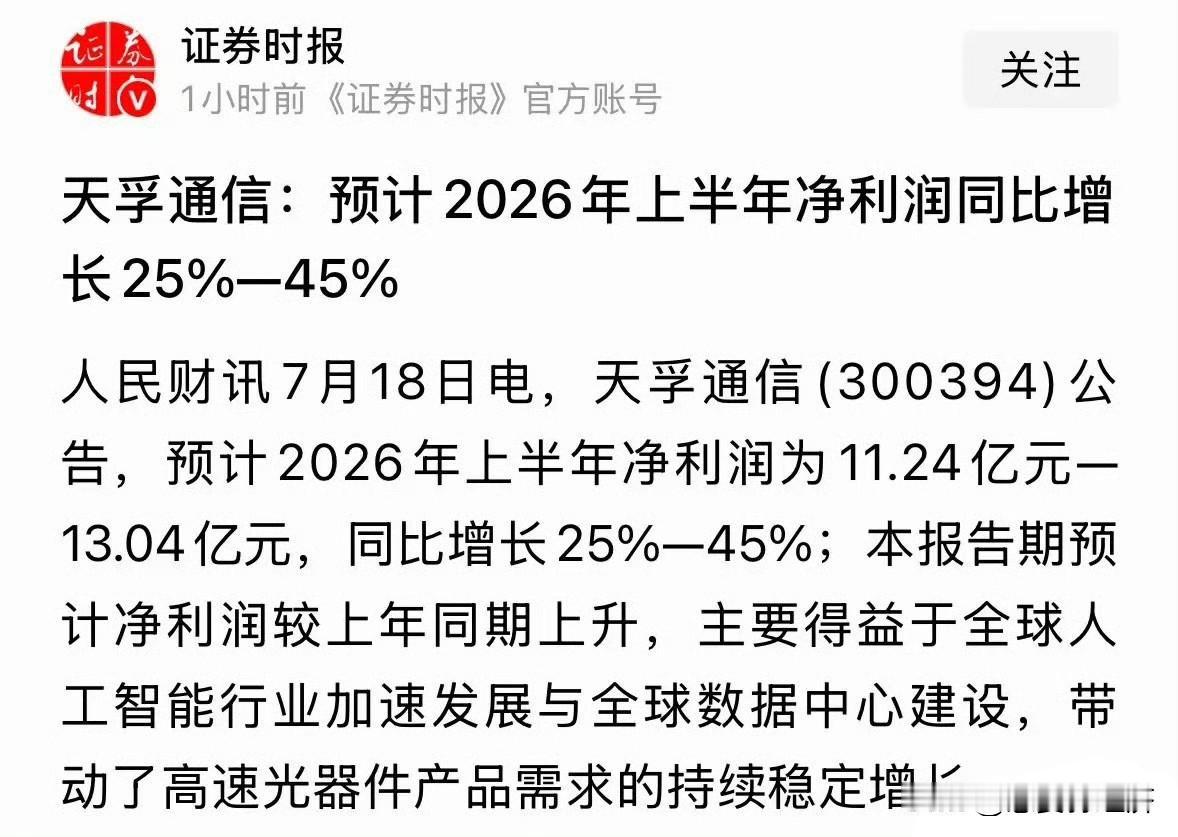 [助威彩旗][助威彩旗]天孚业绩出炉，卖方券商：坚定看多！！
虽净利润增长只有不