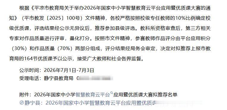 静宁县：关于拟推荐2026年国家中小学智慧教育云平台应用暨优质课大赛初选名单的公