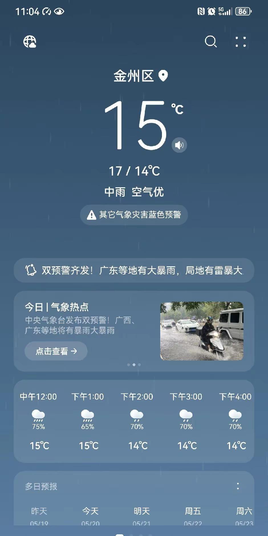 你们手机天气预报都多少度 大连的朋友们都穿秋裤了吗