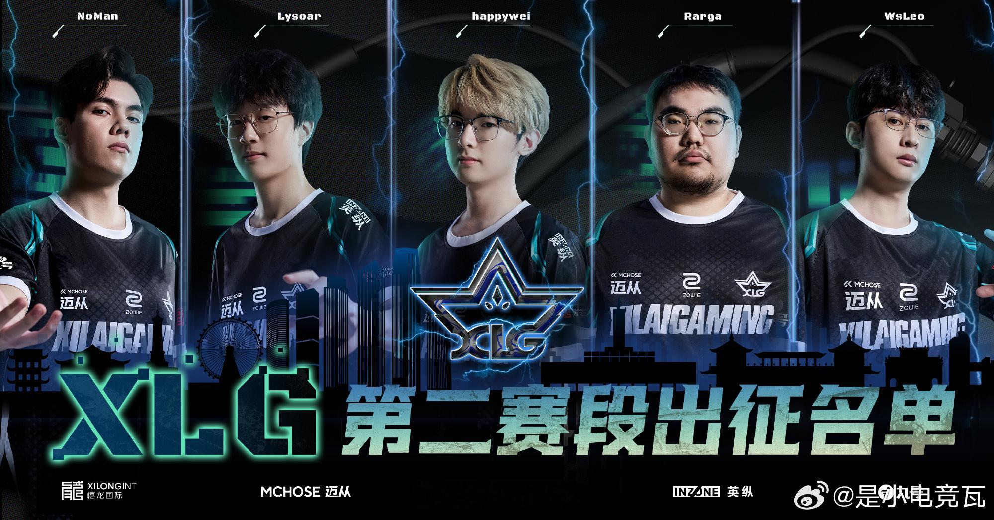 XLG 2026 VCT CN第二赛段阵容公布。选手：happywei、Rarg