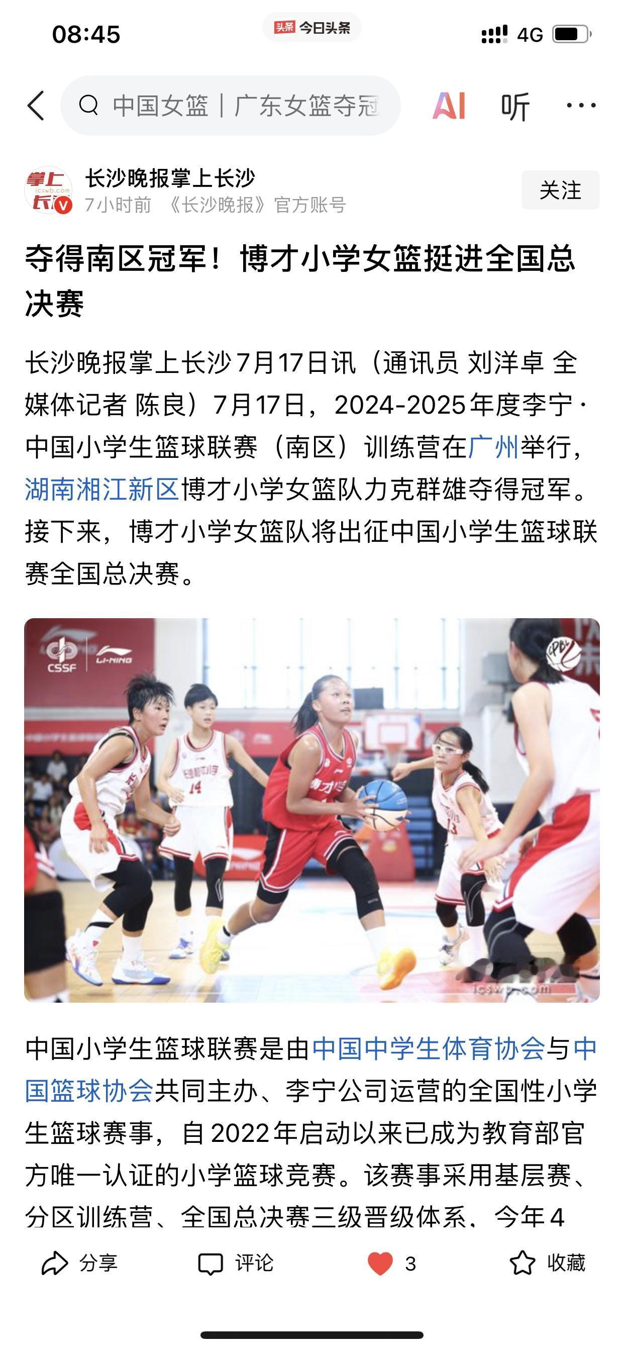 恭喜我湖南女篮的“小孩姐们！”[呲牙]

祝贺我湖南博才小学的女篮队伍在2024