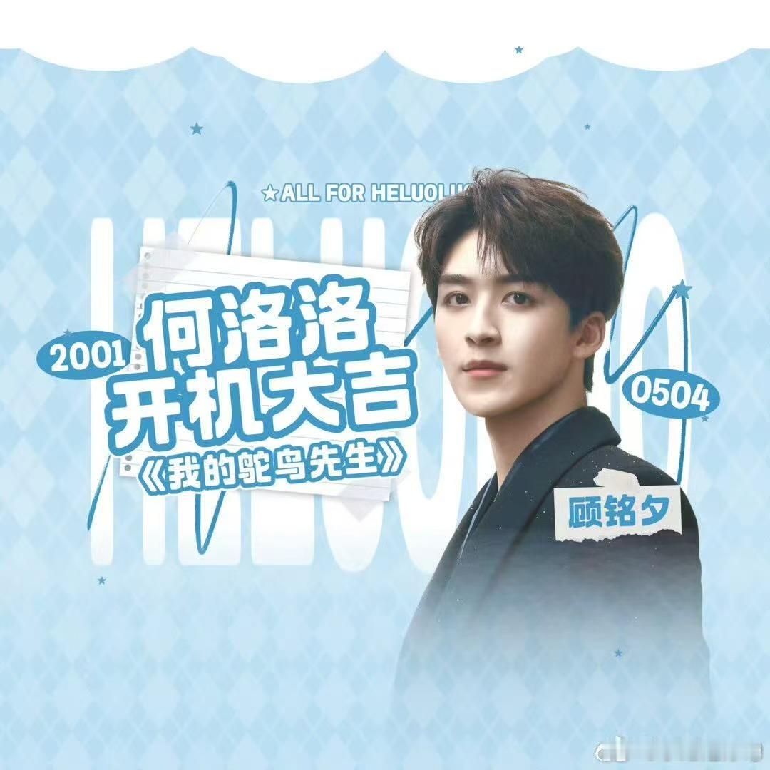 何洛洛我的鸵鸟先生开机 洛洛这波校园风杀疯了！开机现场的他眼神清澈，笑容里带着青