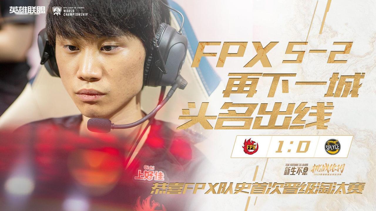 #英雄联盟S9# 有惊无险，恭喜FPX小组第一出线，后面的RNG和IG也要加油哦
