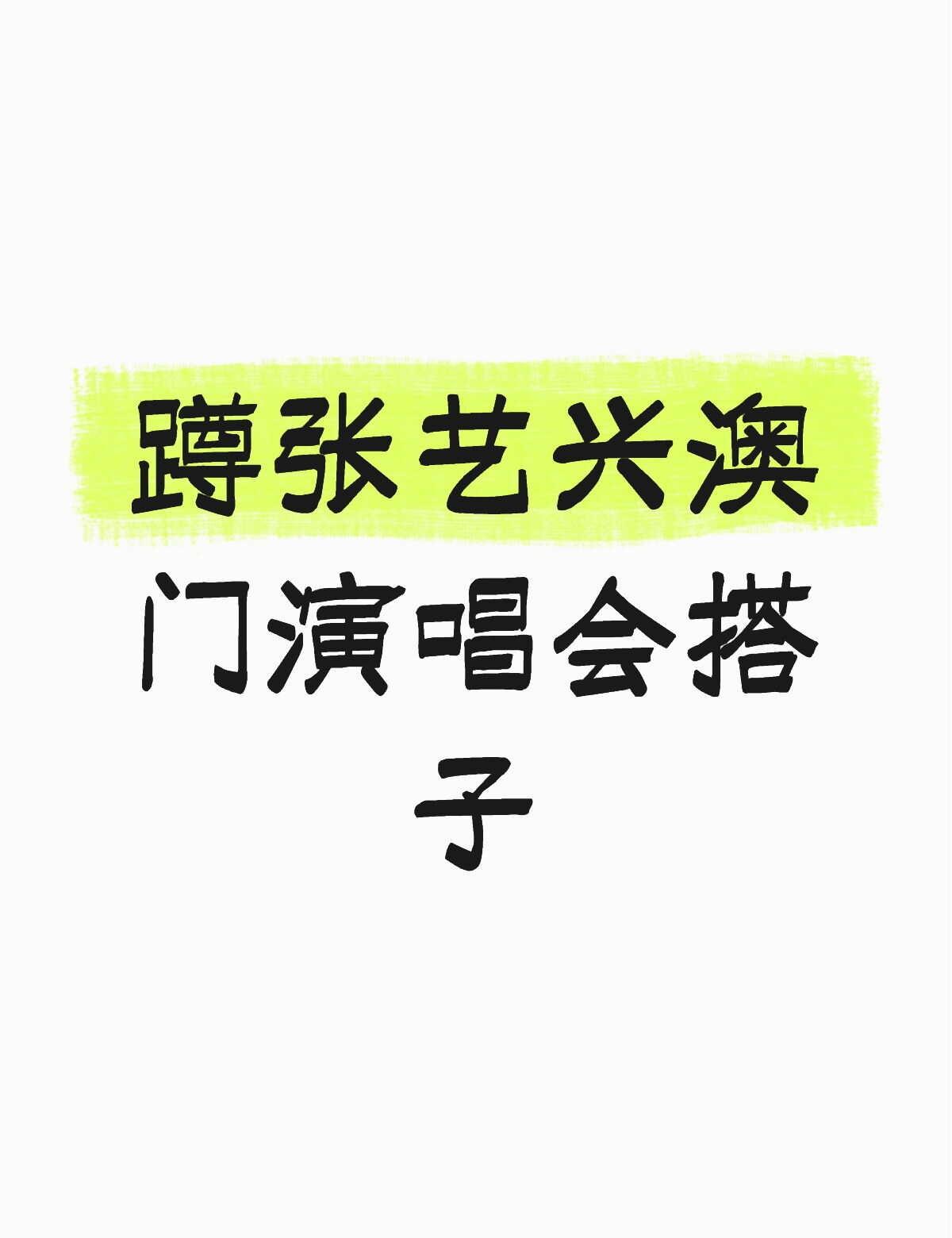 张艺兴 宝藏男孩张艺兴 演唱会 斗战胜佛
