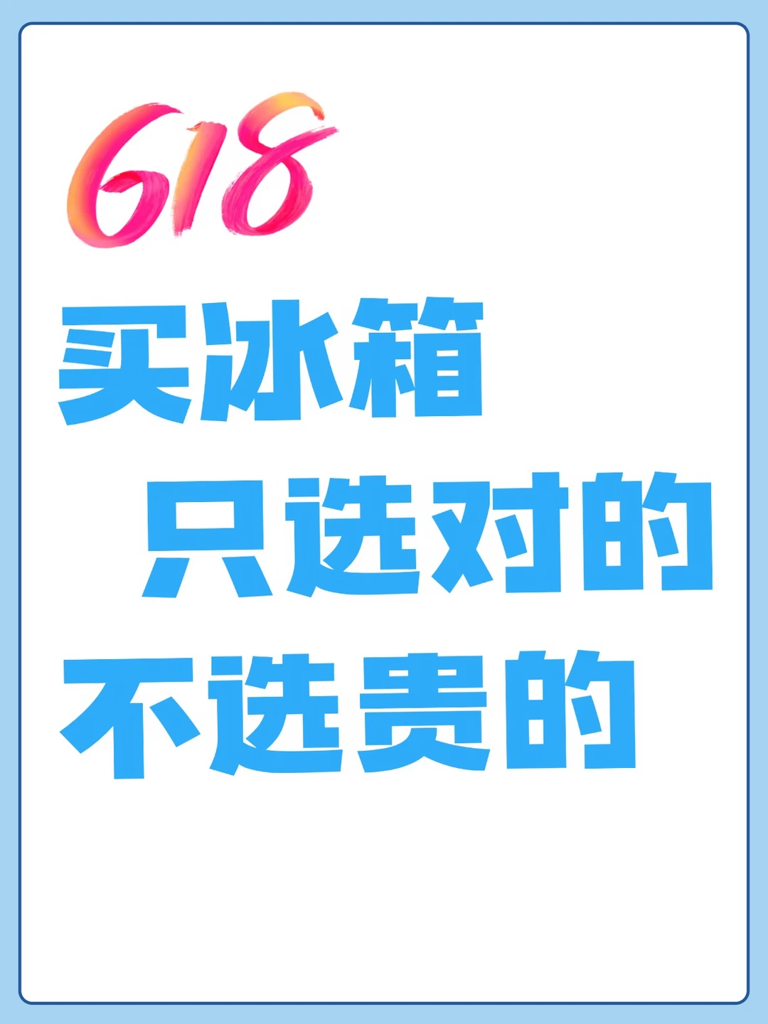 618 必入｜80cm 机身塞下 508L 大容量冰箱