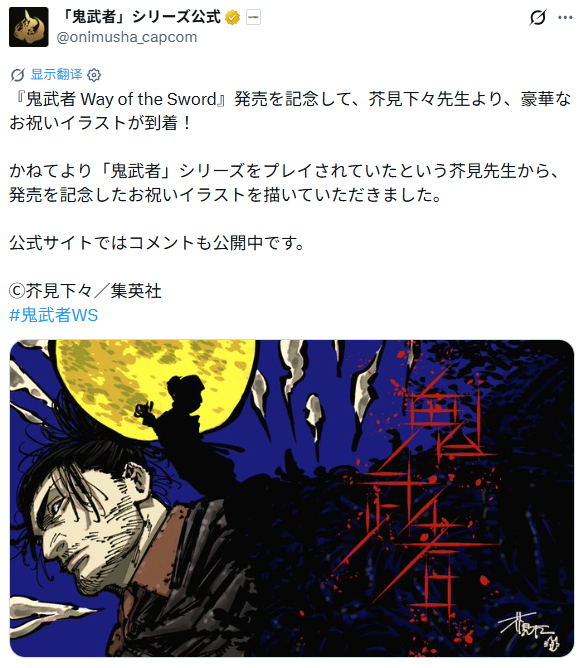 「咒术回战」作者“芥見下々”绘制的《鬼武者剑之道》发售贺图。 ​​​
