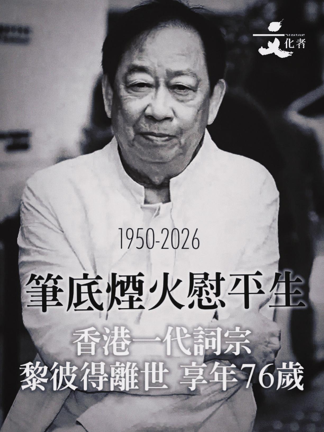 黎彼得去世 怀念黎彼得，香港一代大才子，走好！🕯️香港殿堂级填词人黎彼得去世 