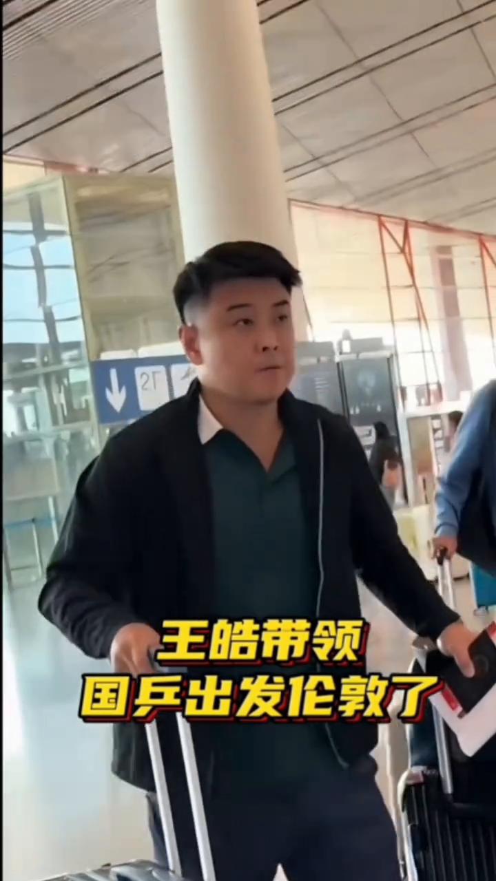 王皓带领国兵出发伦敦了。
头哥被球迷围住，太好了。佳佳忙前忙后，托运行李。头看向
