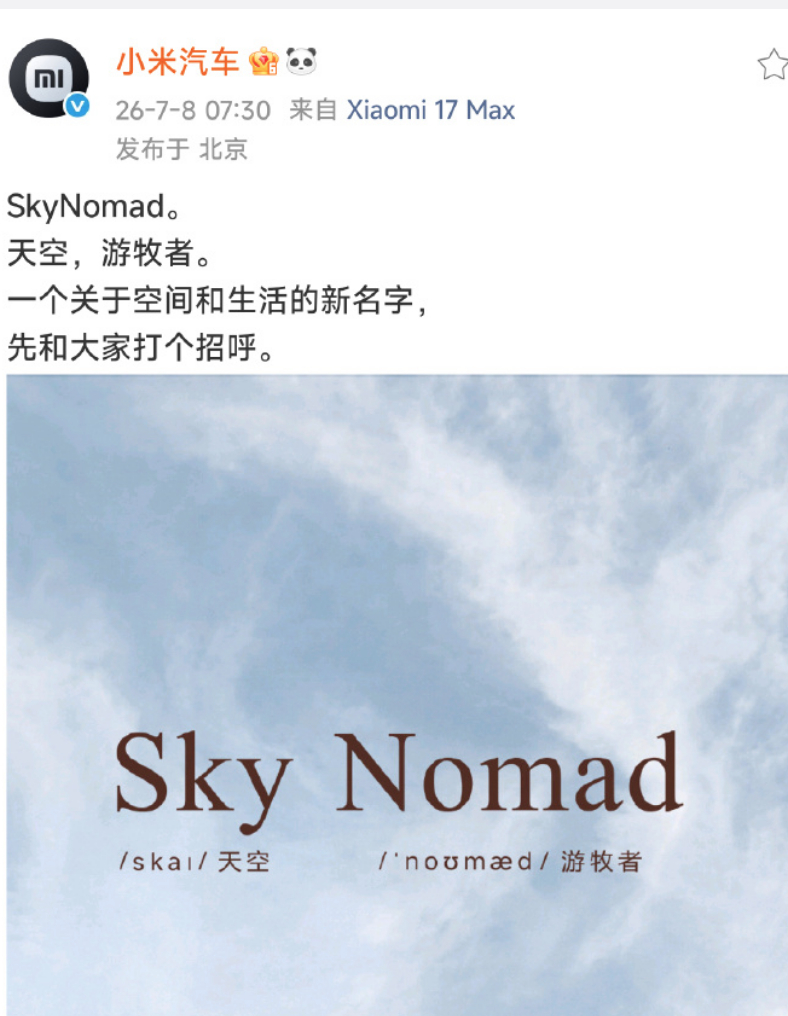 小米汽车新品牌“Sky Nomad”官宣 
