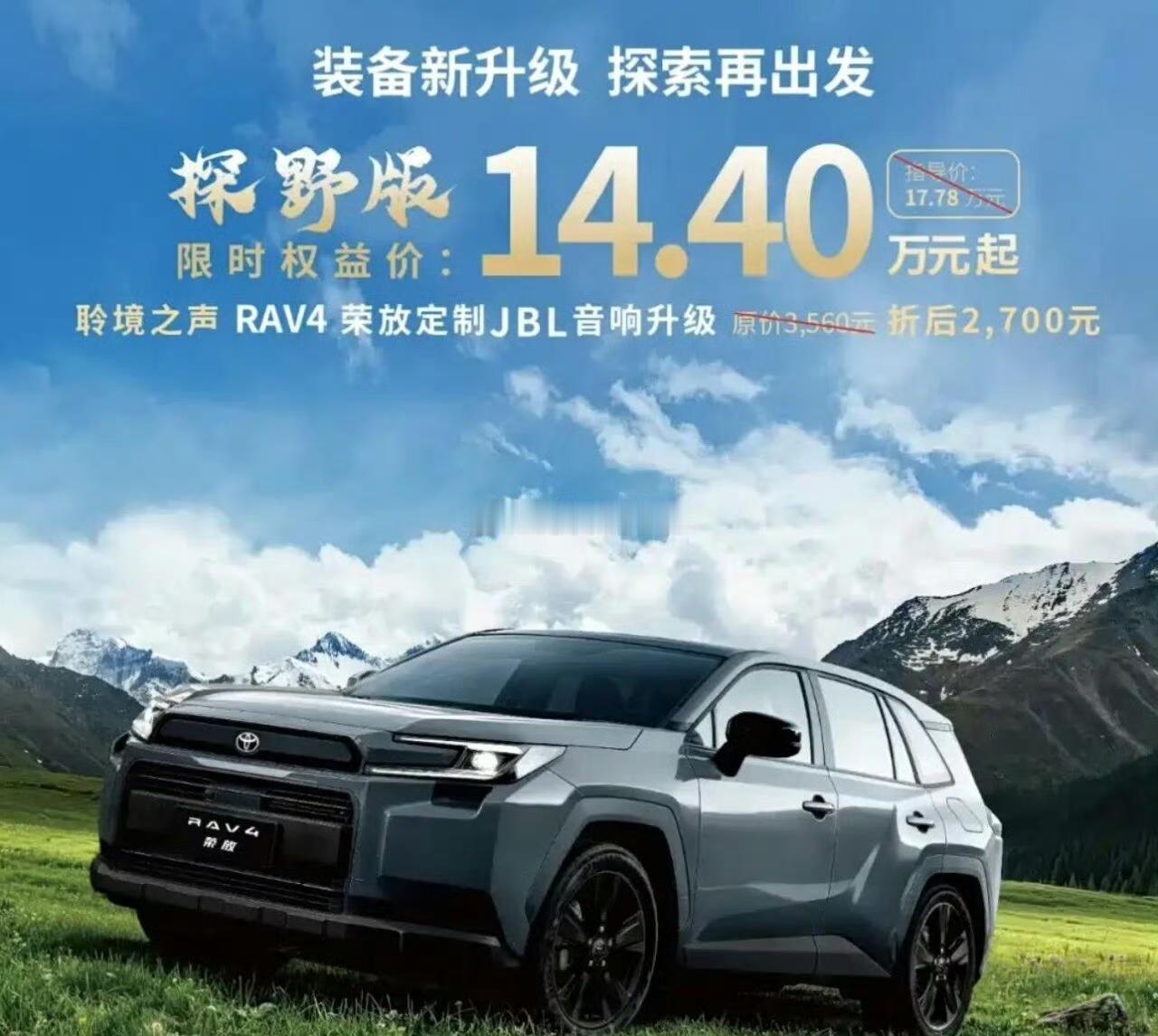 RAV探野版，赶脚是个越野选装版，结果海报上写的是音响如何如何~~~这车的名字和