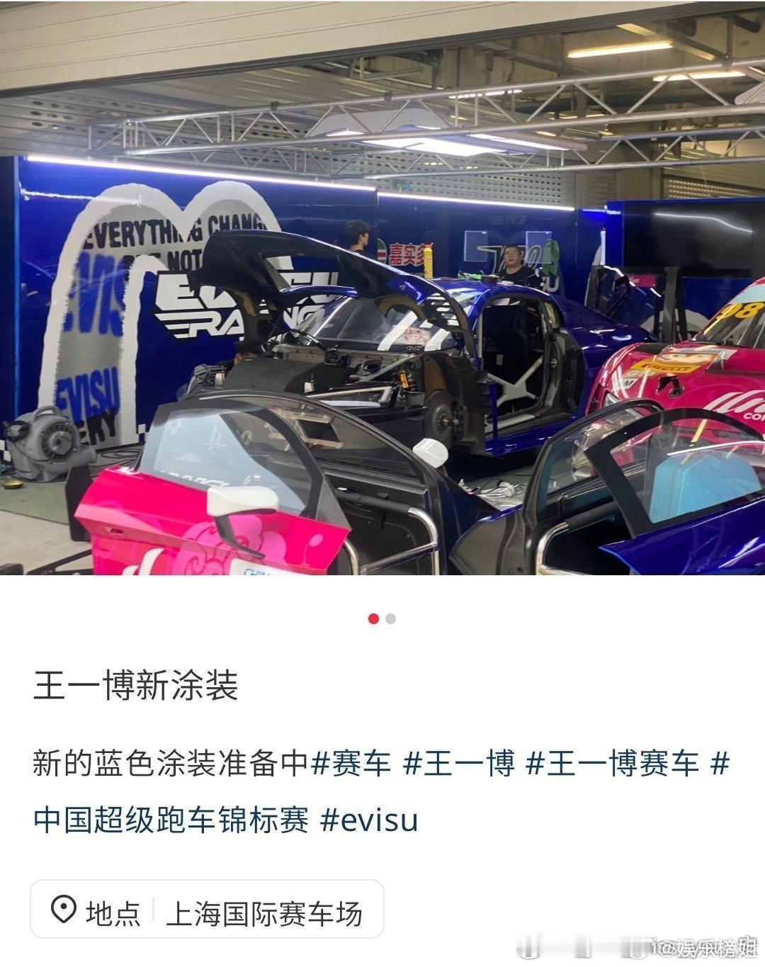 王一博换新涂装 王一博赛车和P房内都开始新涂装了，啊啊啊太酷啦！！期待85号赛车