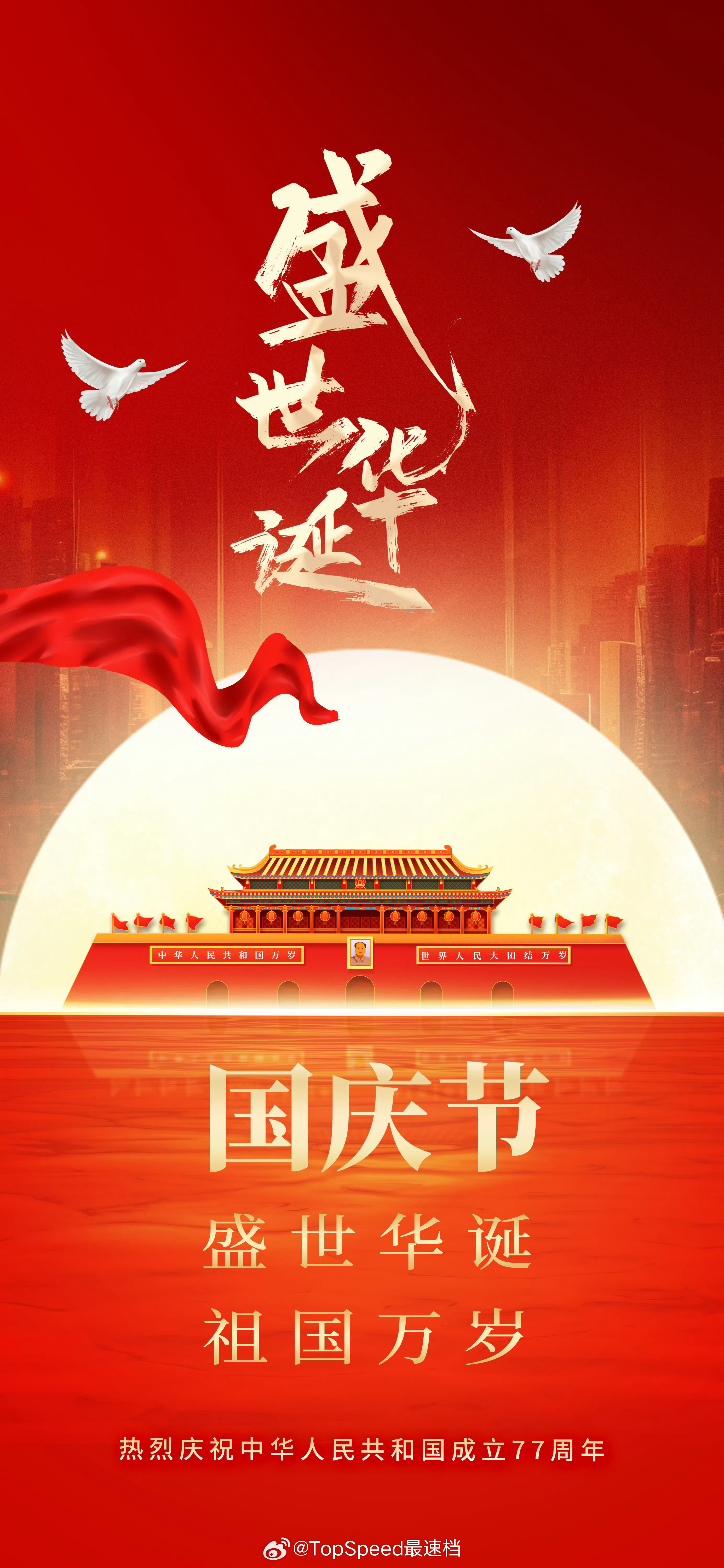 祝祖国母亲生日快乐，繁荣昌盛国庆节  ​​​