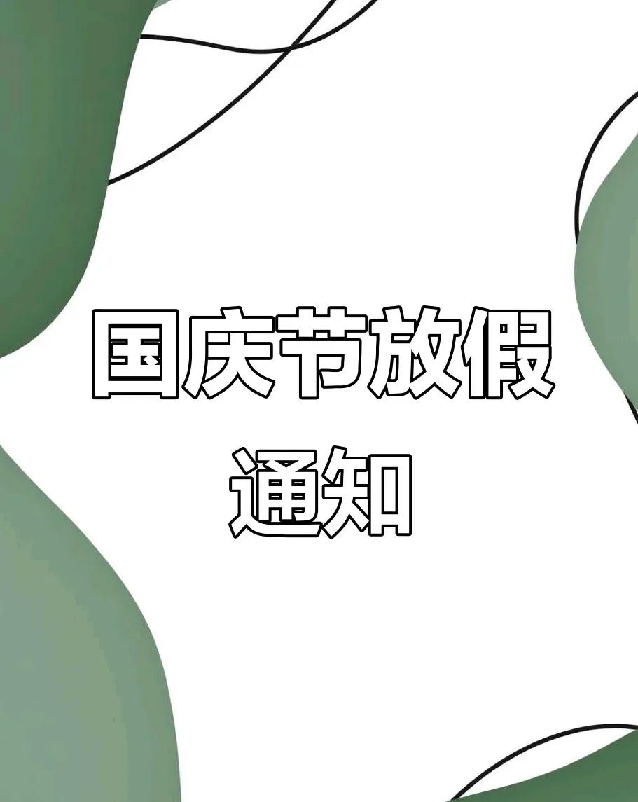 2025年国庆、中秋假期从10月1日至8日，共8天，虽说需调休9月28日和10月