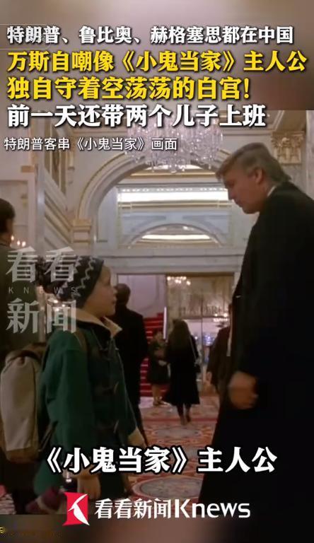 特朗普估计做梦都没想到，自己前脚刚落地北京进行国事访问，留守白宫的副总统万斯就给