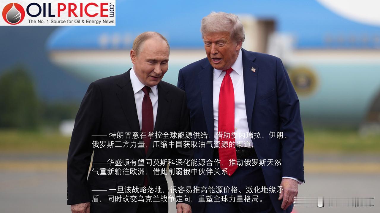 特朗普会实施 “反向尼克松战略”，拉拢俄罗斯、孤立中国吗？

据Oilprice