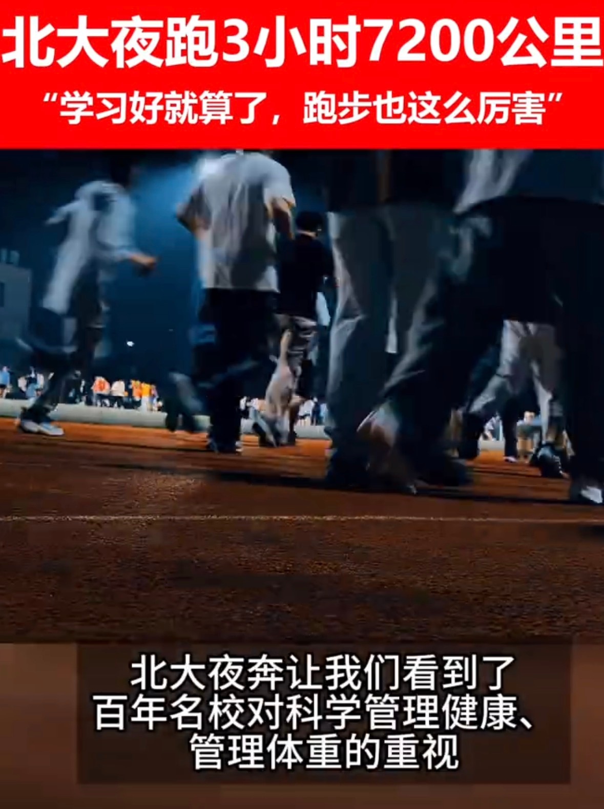 3小时从北大跑向丹麦北大这场集体夜跑也太有氛围感了，上千名学子齐聚操场并肩开跑。