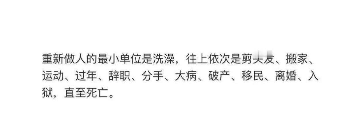 重新做人的最小单位是洗澡 