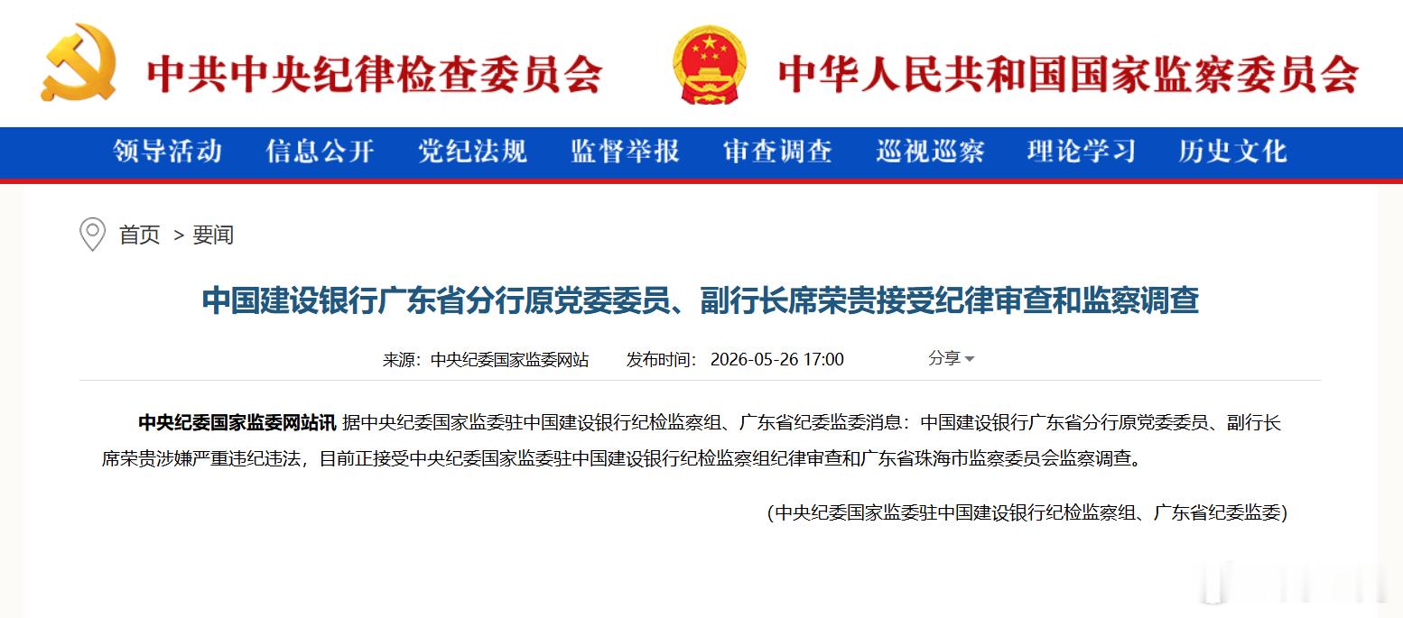 【建行广东省分行原副行长席荣贵被查】据中央纪委国家监委驻中国建设银行纪检监察组、