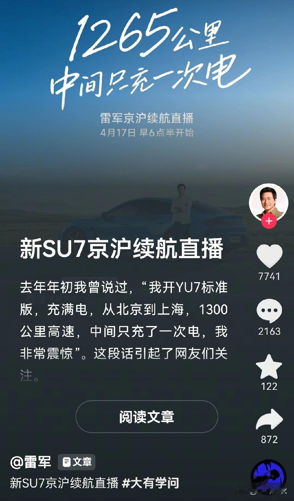 1300公里只充一次电来了。
17日早上6点半雷军直播，向广大网友展示新Su7超