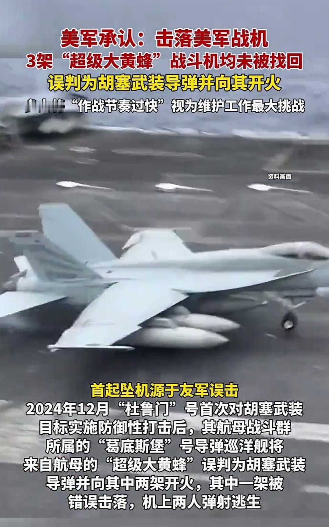 大水冲了龙王庙，
美军没打着胡塞武装，
反倒误射己方“大黄蜂”
2024年12月