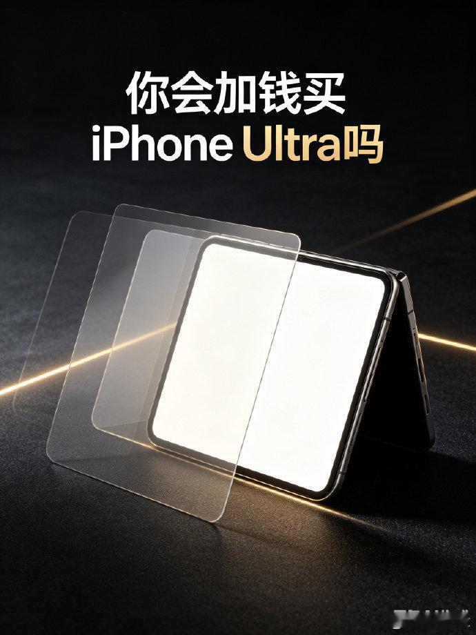 【你会加钱买iPhoneUltra吗？】日前，iPhoneUltra 首发溢价 