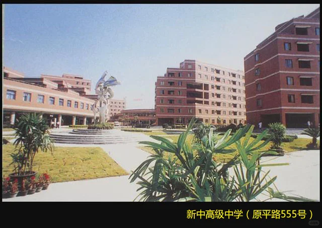 闸北老学校-新中高级中学（原平路555号）