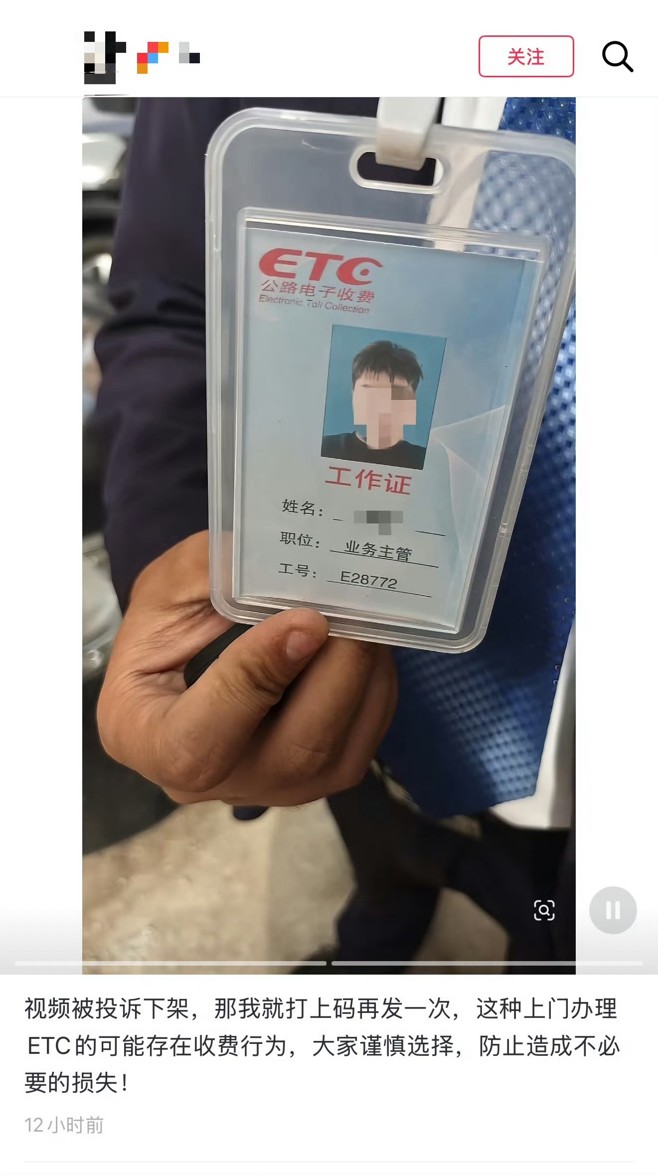 网友发文提醒：视频被投诉下架，那我就打上码再发一次，这种上门办理ETC的可能存在