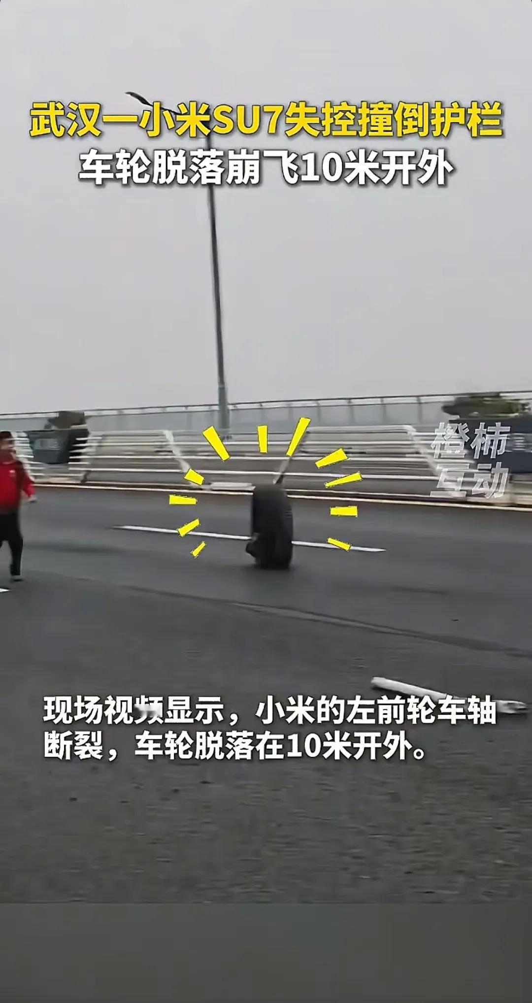 一步步的跌落神坛！10月17日武汉车谷大道一辆小米su7失控撞到护栏，车轮飞落1