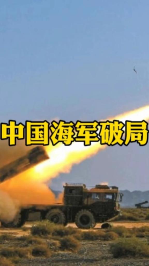 中国海军破局，多战场风云！
一天之内，海陆战场风云激荡，中国力量稳步崛起，多地区